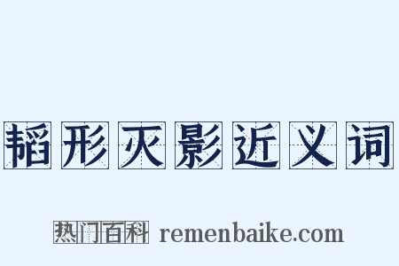 韬形灭影近义词是什么意思的图片